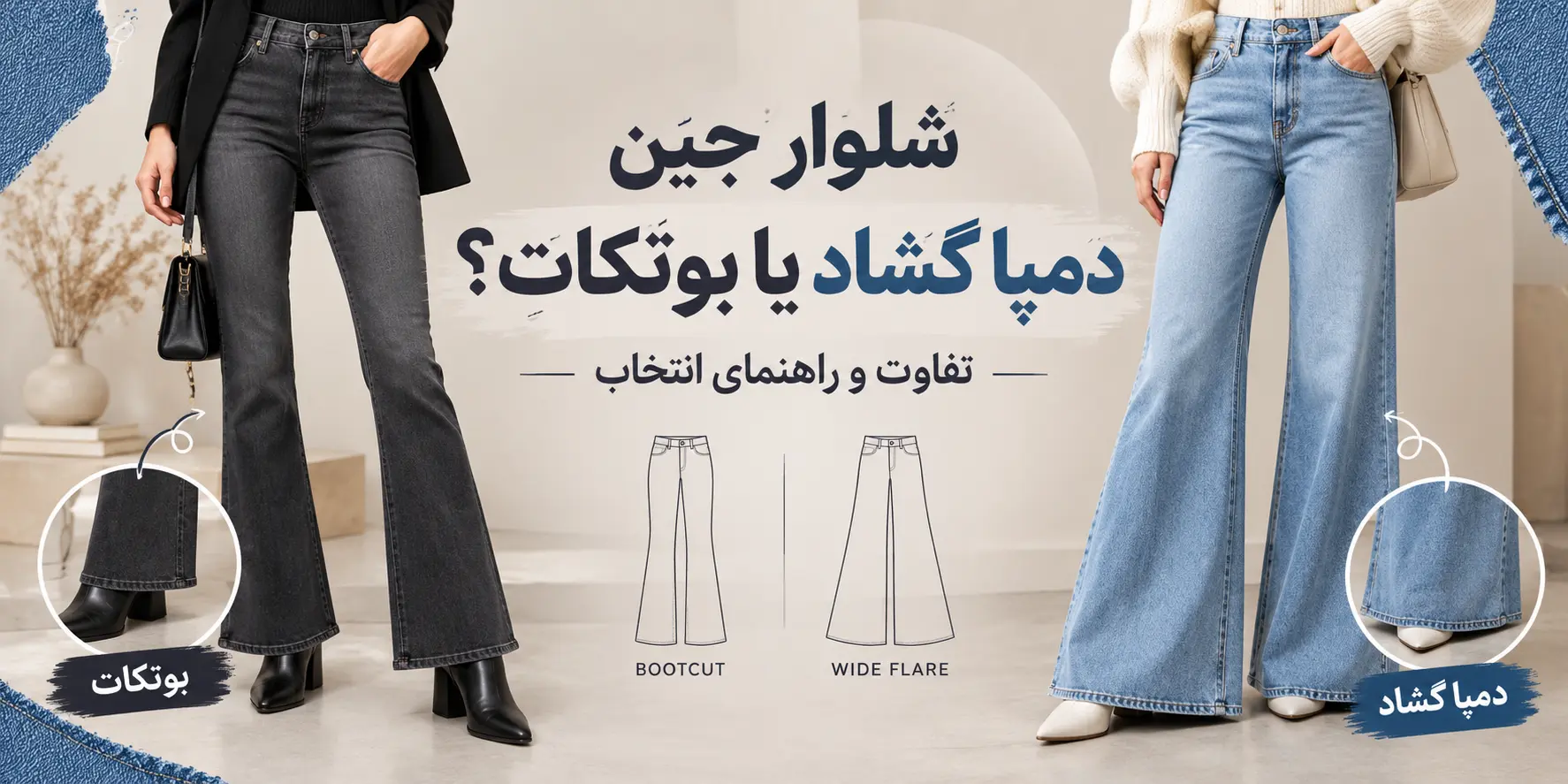 شلوار جین دمپا گشاد یا بوتکات؛ تفاوت و راهنمای انتخاب