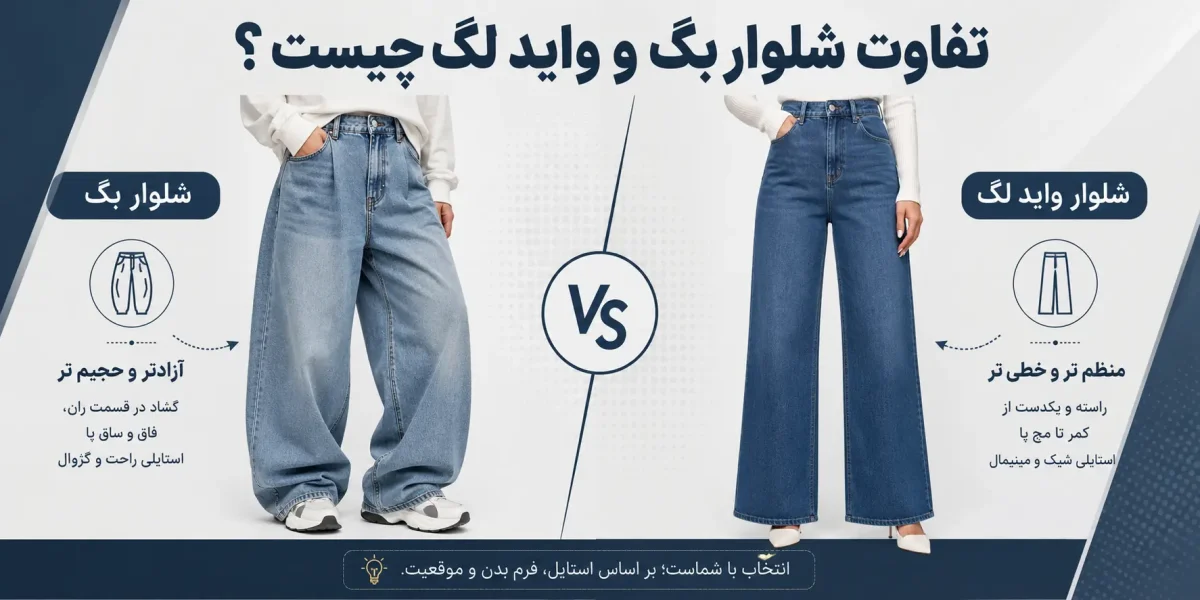تفاوت شلوار بگ و واید لگ چیست؟