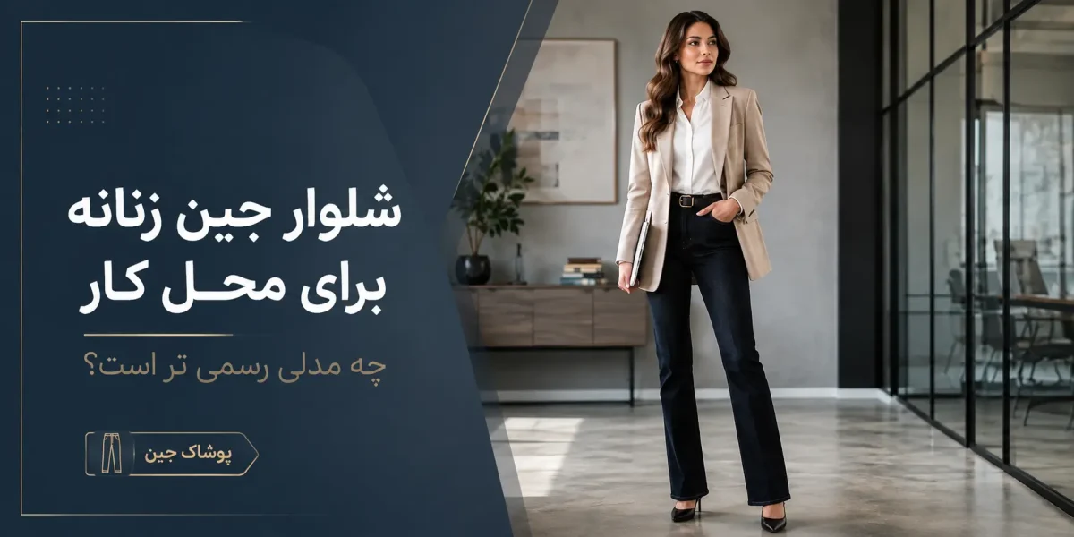شلوار جین زنانه برای محل کار؛ چه مدلی رسمی‌تر است؟