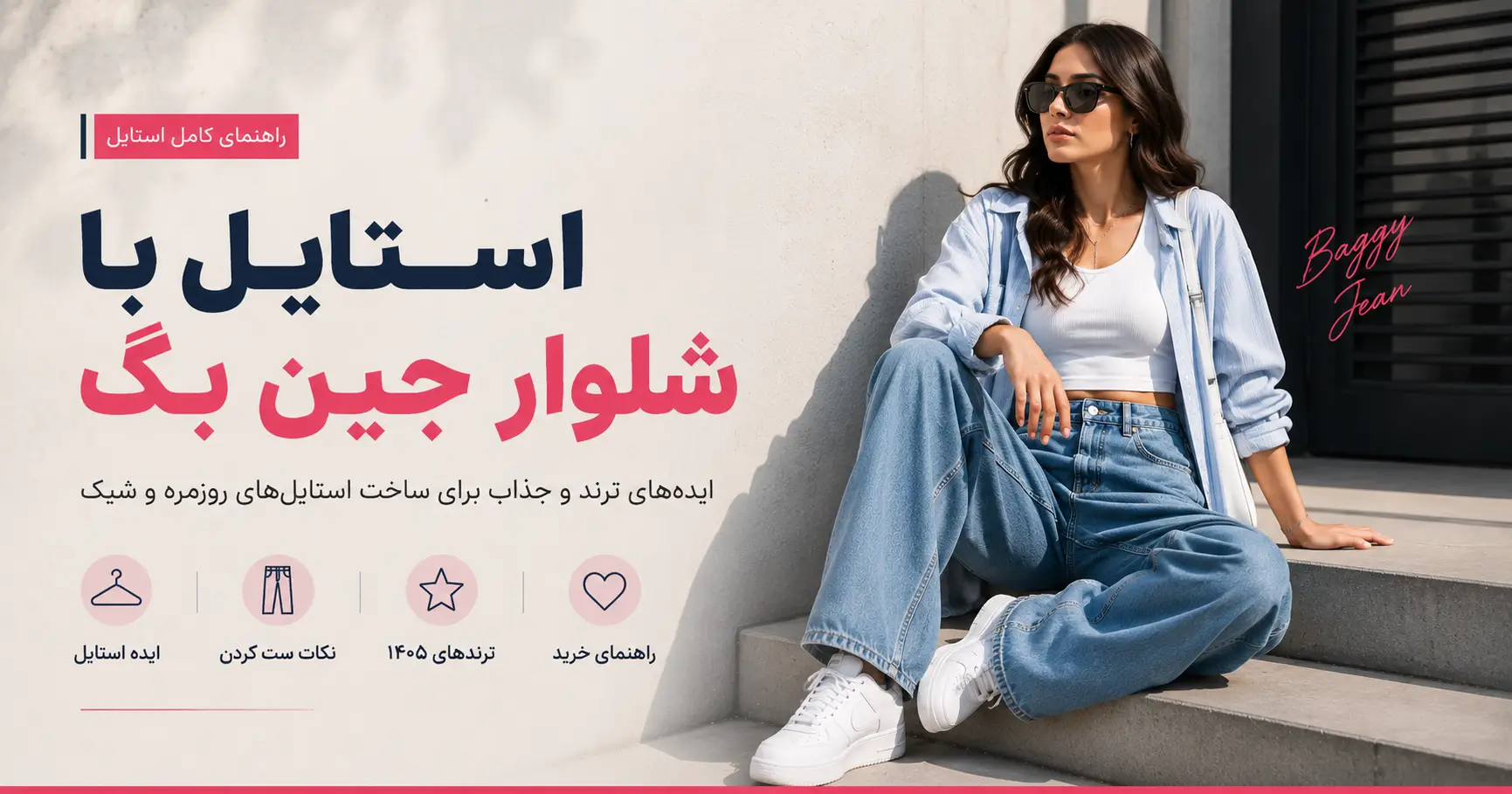 استایل با شلوار جین بگ دخترانه