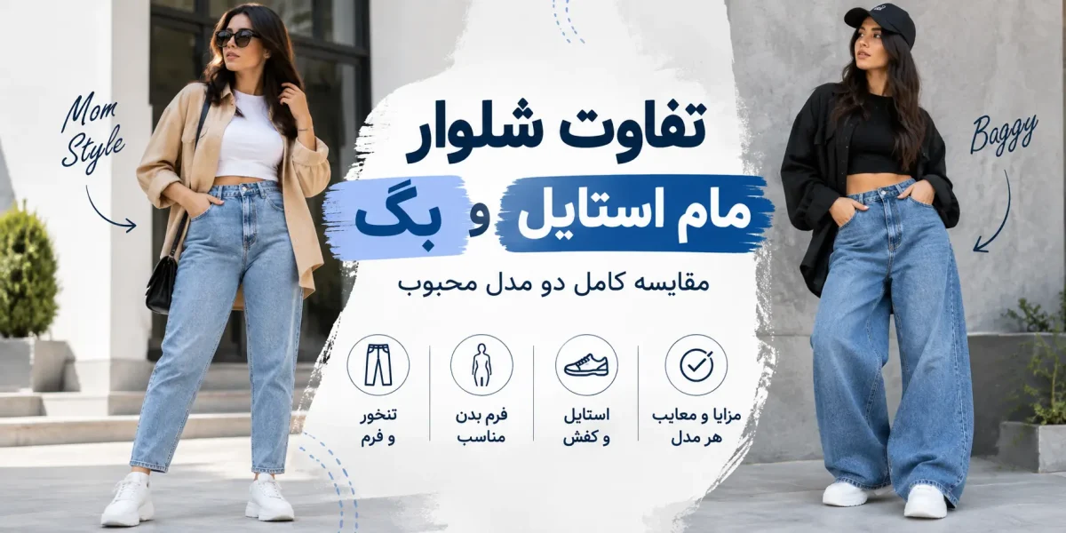 مقایسه شلوار جین مام استایل و بگ؛ کدام مدل برای شما مناسب تر است؟