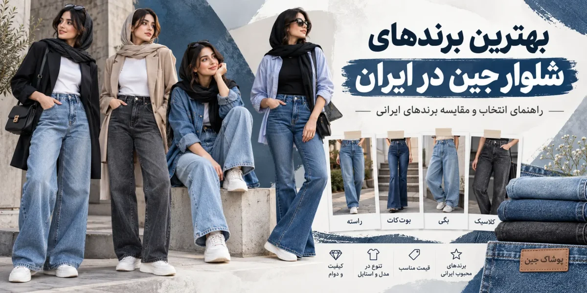 بهترین برندهای شلوار جین در ایران؛ معرفی و مقایسه برندهای ایرانی