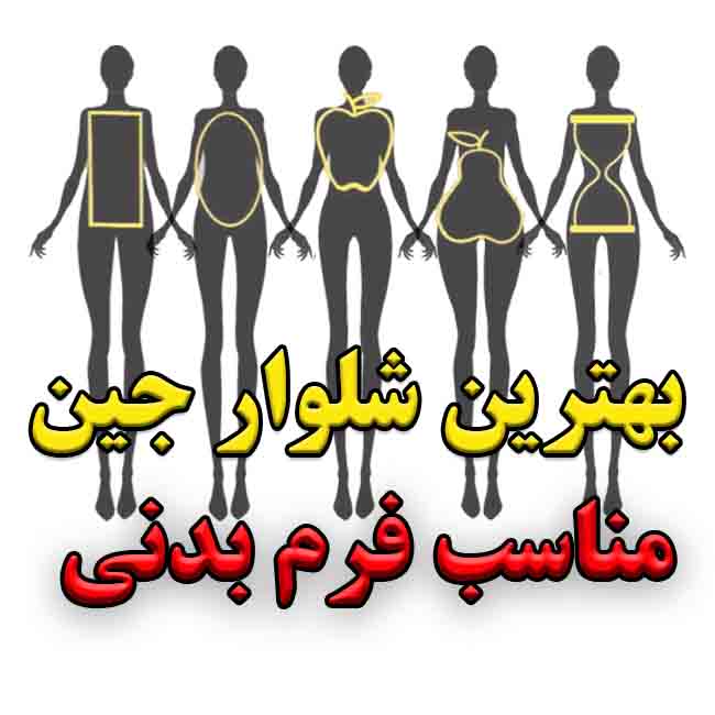 چه مدل شلوار جینی مناسب فرم بدن من است؟ راهنمای انتخاب شلوارجین مناسب فرم بدن شما
