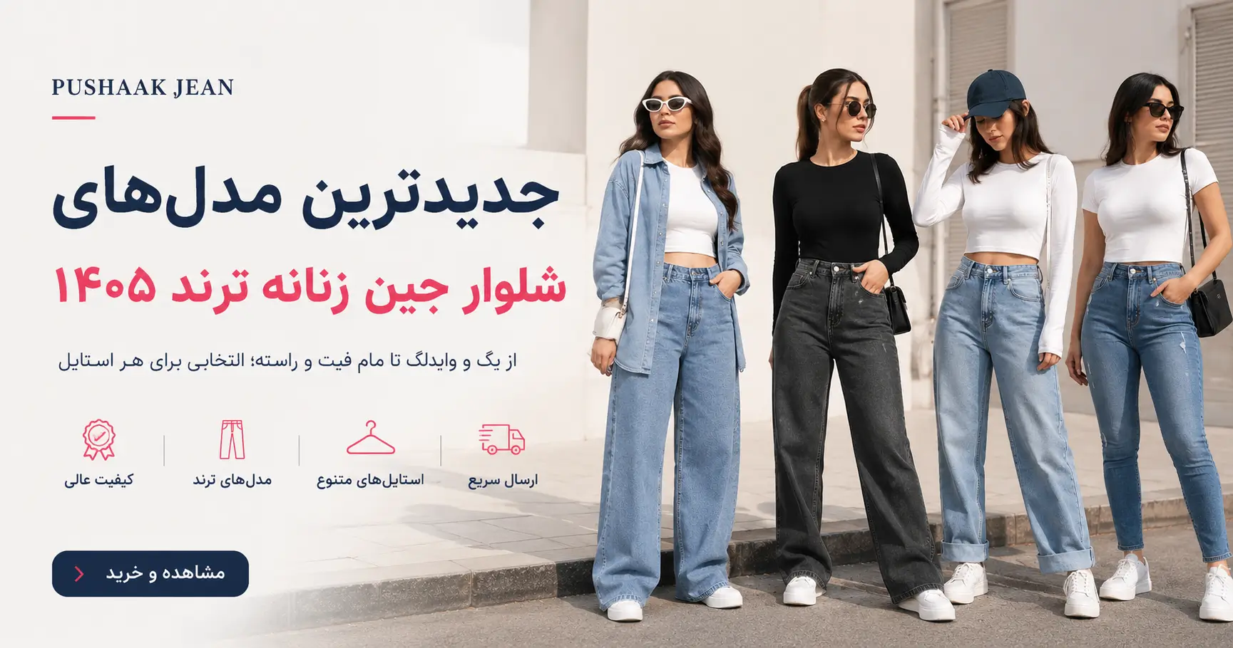 جدیدترین مدل‌های شلوار جین زنانه ترند ۱۴۰۵