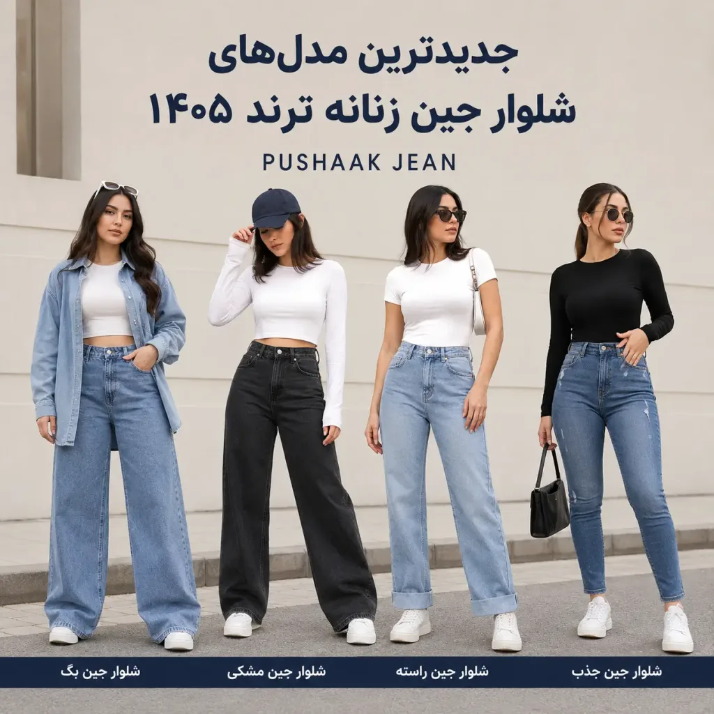 شلوار جین