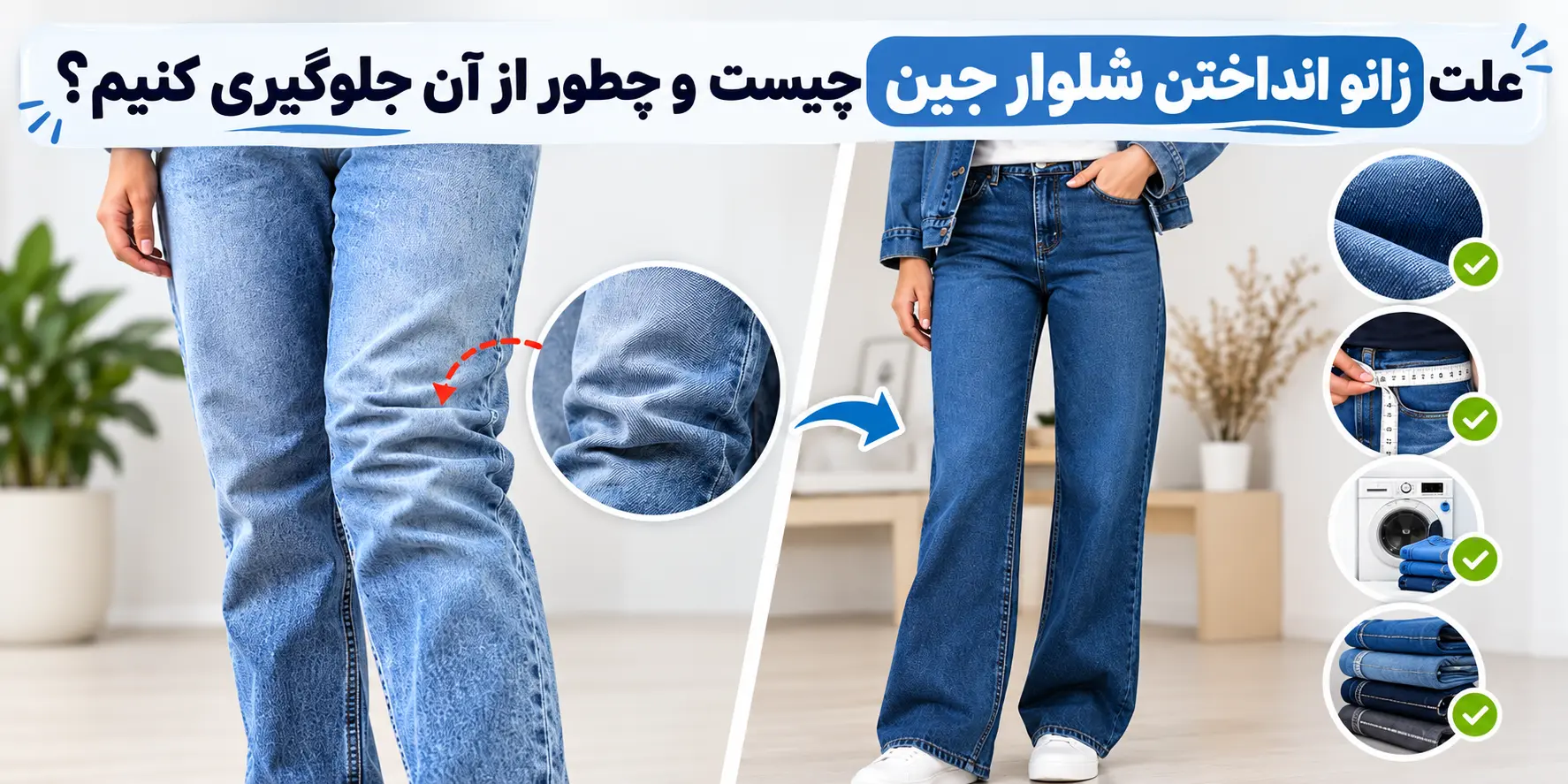 علت زانو انداختن شلوار جین چیست و چطور از آن جلوگیری کنیم؟