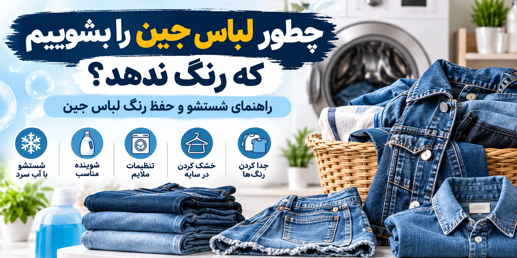 چطور لباس جین را بشوییم که رنگ ندهد؟