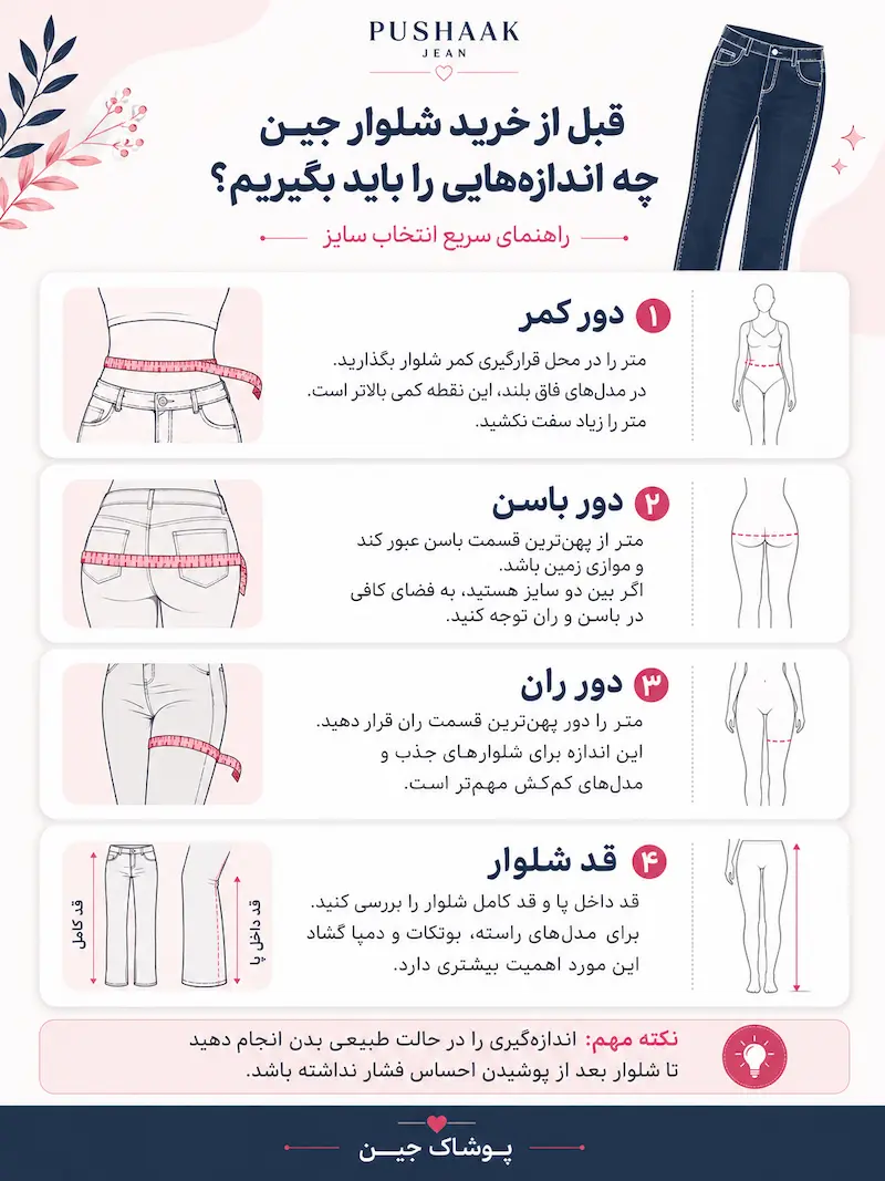 اندازه گیری شلوار جین