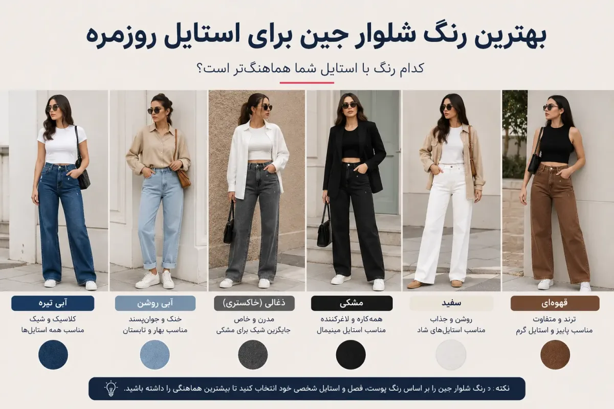 بهترین رنگ شلوار جین