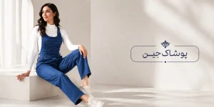 بیلر سوت زنانه