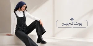 بیلر شلواری جین بگ