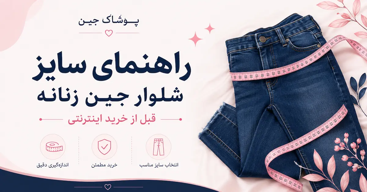 راهنمای سایز شلوار جین زنانه قبل از خرید اینترنتی