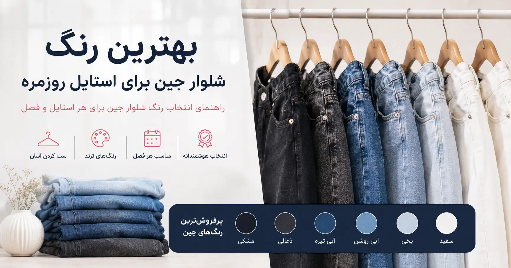 بهترین رنگ شلوار جین برای استایل روزمره