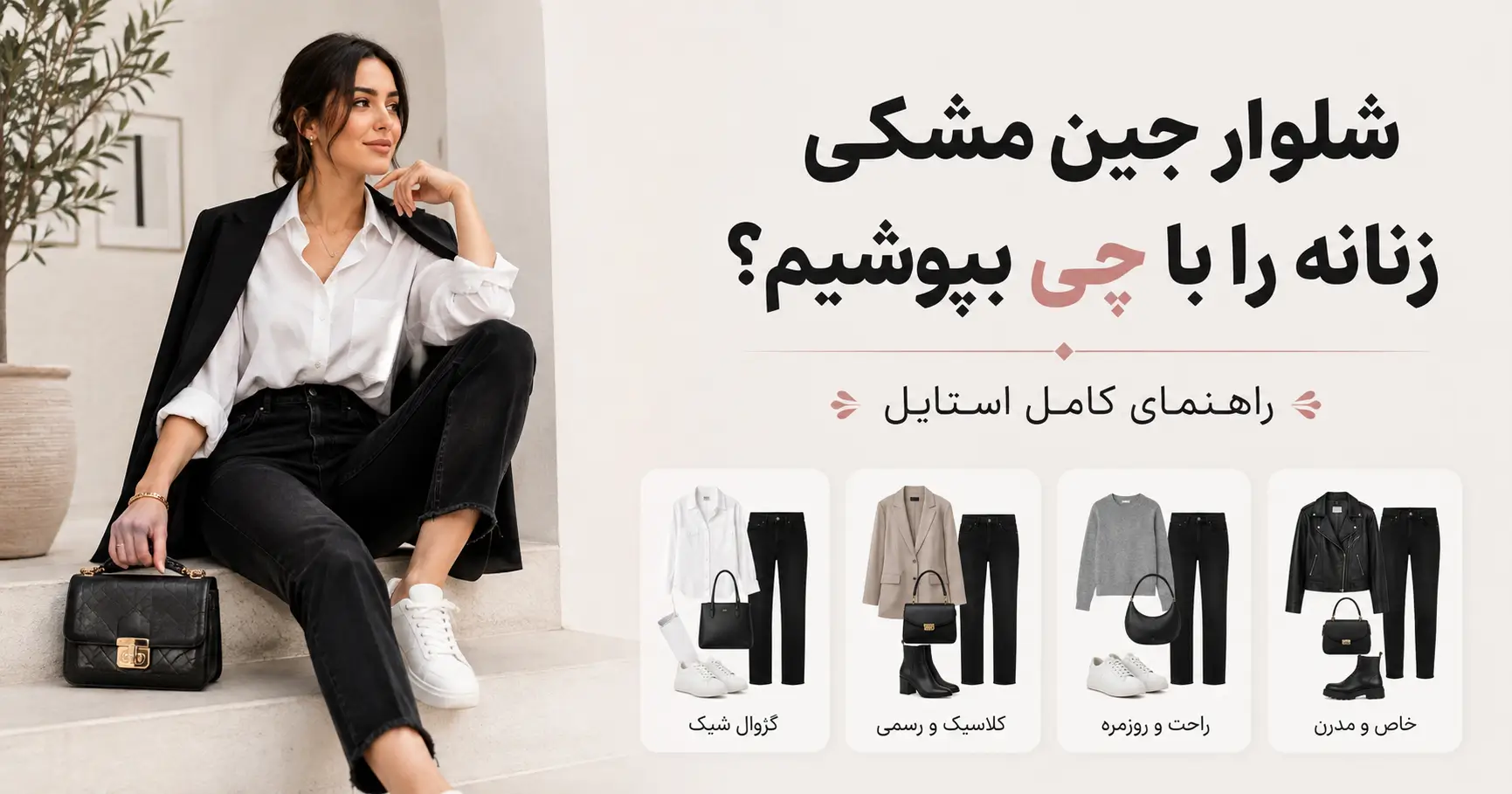 شلوار جین مشکی زنانه را با چی بپوشیم؟ راهنمای کامل استایل