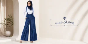 شلوار ساسبندی