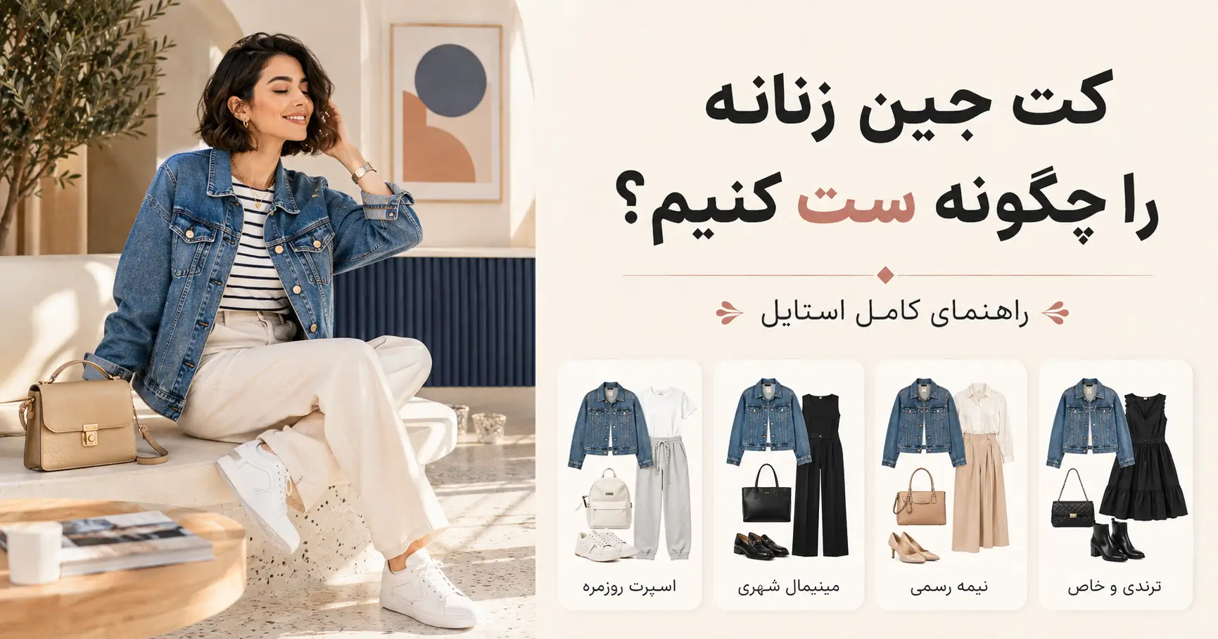 کت جین زنانه را با چی بپوشیم؟ ۲۰ ایده استایل روزمره